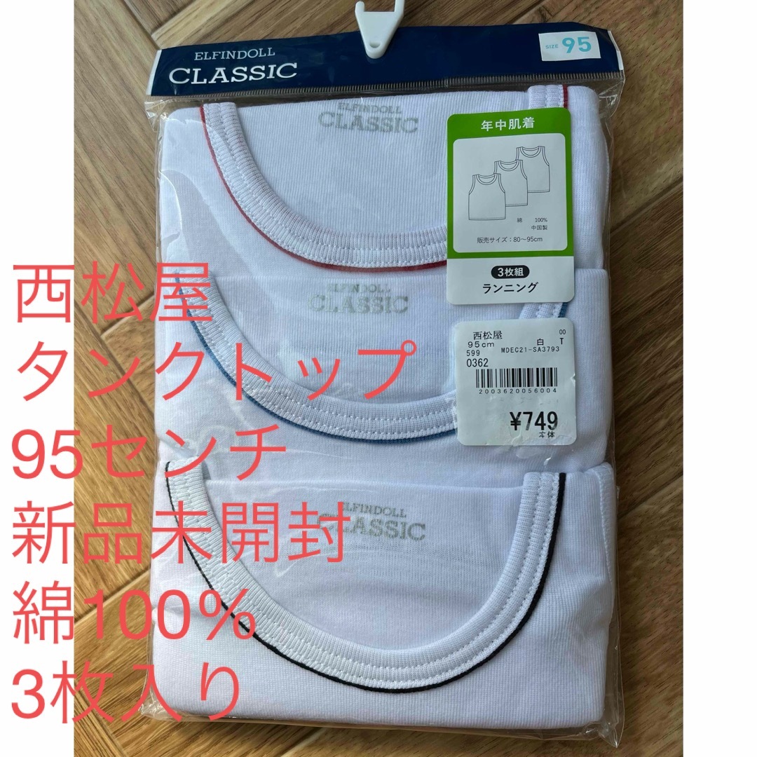 西松屋(ニシマツヤ)のゆん様専用　タンクトップ　95 肌着 キッズ/ベビー/マタニティのキッズ服男の子用(90cm~)(下着)の商品写真