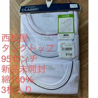 ニシマツヤ(西松屋)のゆん様専用　タンクトップ　95 肌着(下着)