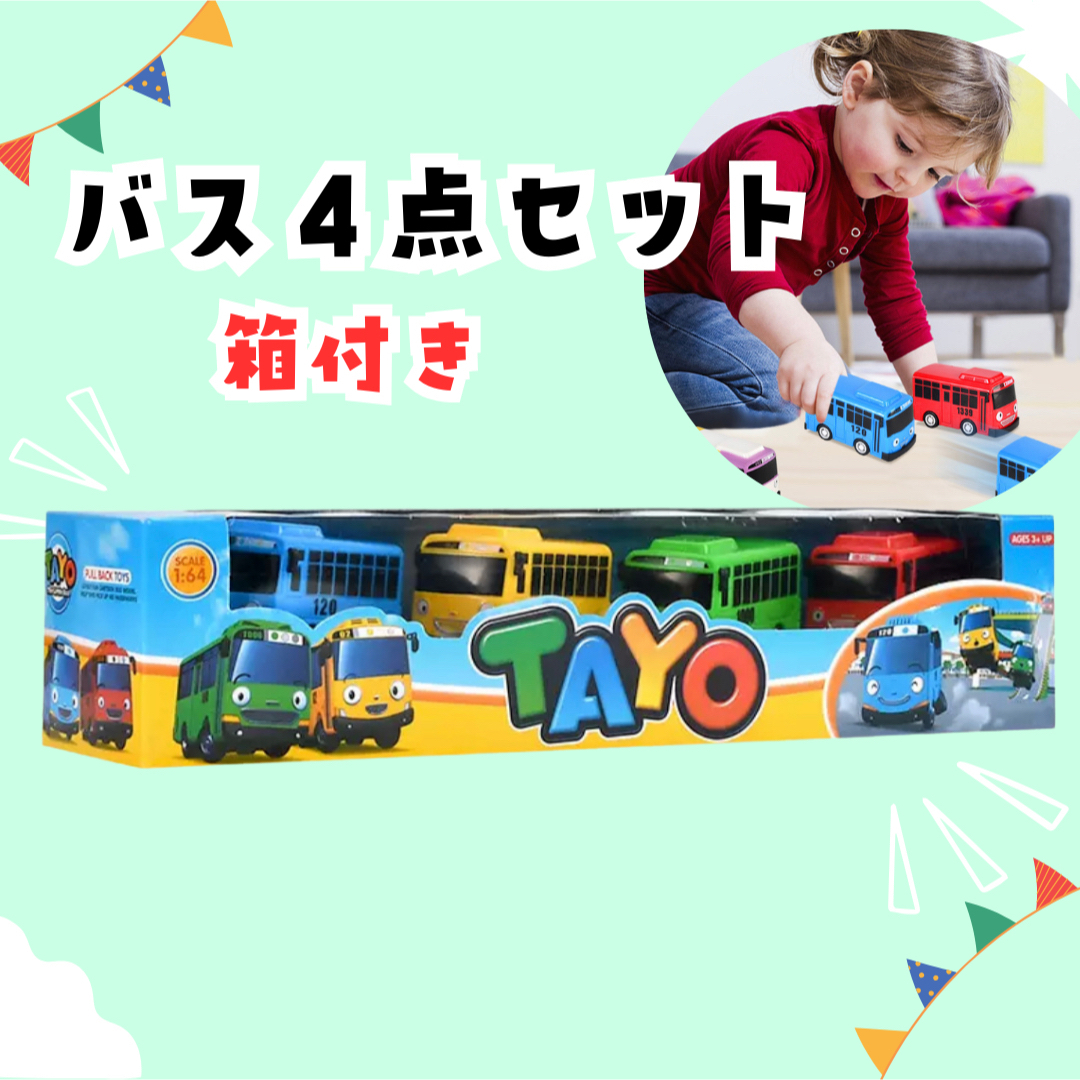 バスTAYO•ちびっこバスタヨ•4台セット•車•ミニカー•入園祝い人気 エンタメ/ホビーのおもちゃ/ぬいぐるみ(ミニカー)の商品写真