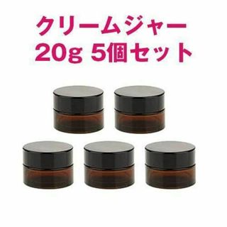 クリーム容器 20g 5個セット 遮光ジャー アンバーガラス製 アロマ 詰替(ボトル・ケース・携帯小物)