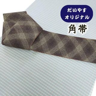 着物だいやす 052■角帯■オリジナル　重菱格子文　組紐　くみおり　リバーシブル　お洒落　生壁色【正絹】【仕立て上がり帯】(帯)