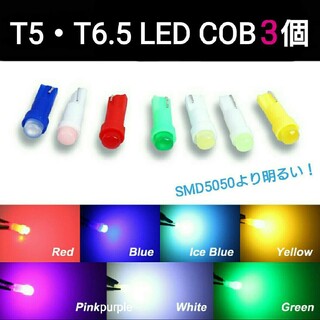 拡散LED【SMD5050より明るい！】全面発光COB T5・T6.5兼用 3個(車内アクセサリ)