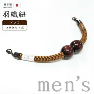 着物だいやす 085■男性用羽織紐■マグネット　翠嵐工房　王冠　日本製　男性用小物　土色　暗狐色【正絹】【和装小物】(和装小物)