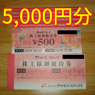 サガミ 株主優待 5000円分 味の民芸(レストラン/食事券)