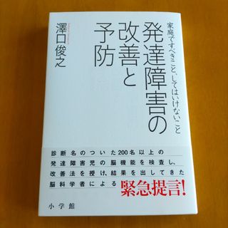 ショウガクカン(小学館)の中古本・発達障害の改善と予防(人文/社会)