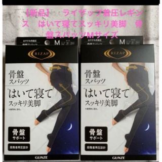 ライザップ(RIZAP)の【新品】ライザップ着圧レギンス　はいて寝てスッキリ美脚骨盤スパッツMサイズ２枚(レギンス/スパッツ)