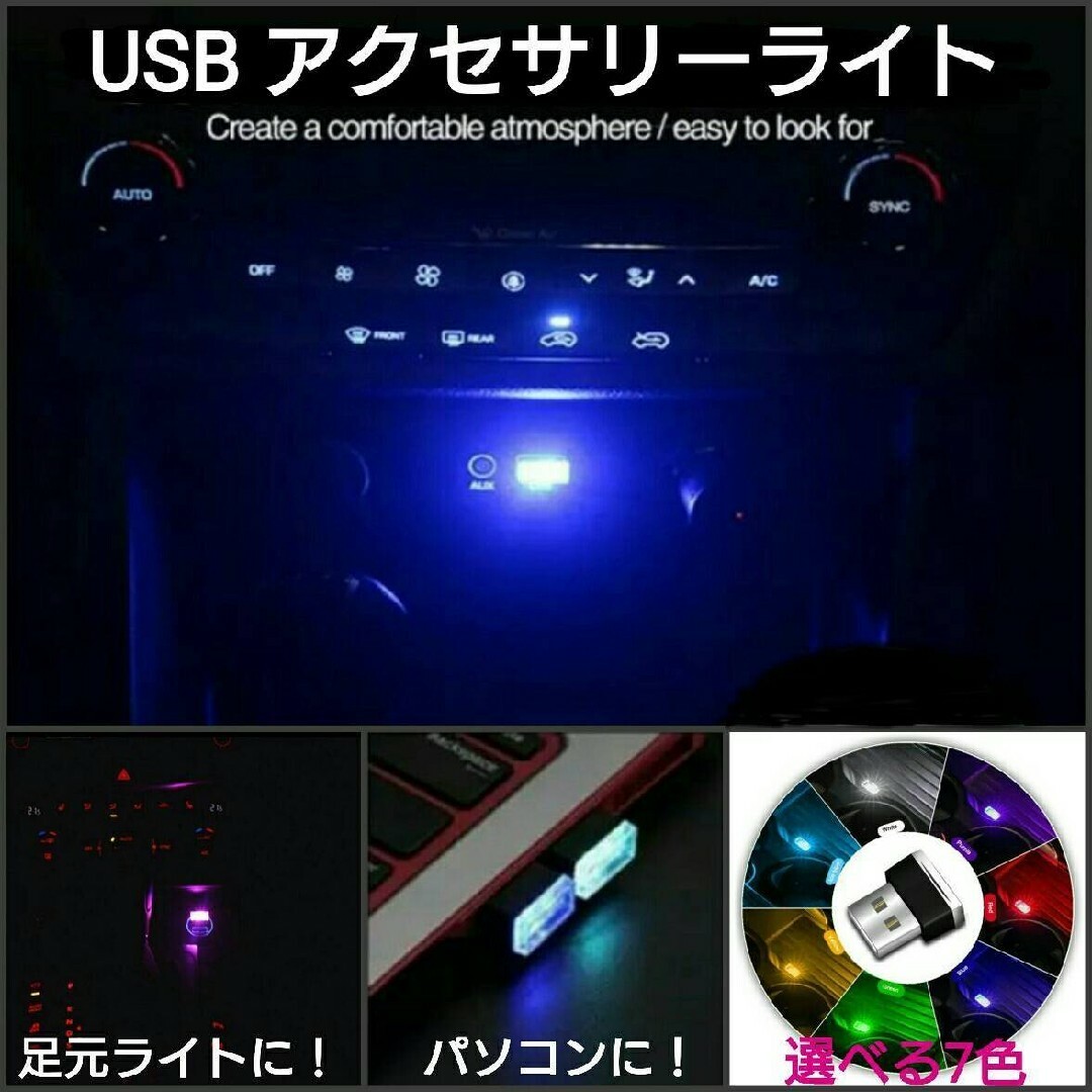 USBアクセサリーライト LED イルミライト■車内、パソコン、手元ライトに！■ 自動車/バイクの自動車(車内アクセサリ)の商品写真