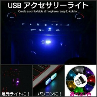 USBアクセサリーライト LED イルミライト■車内、パソコン、手元ライトに！■(車内アクセサリ)