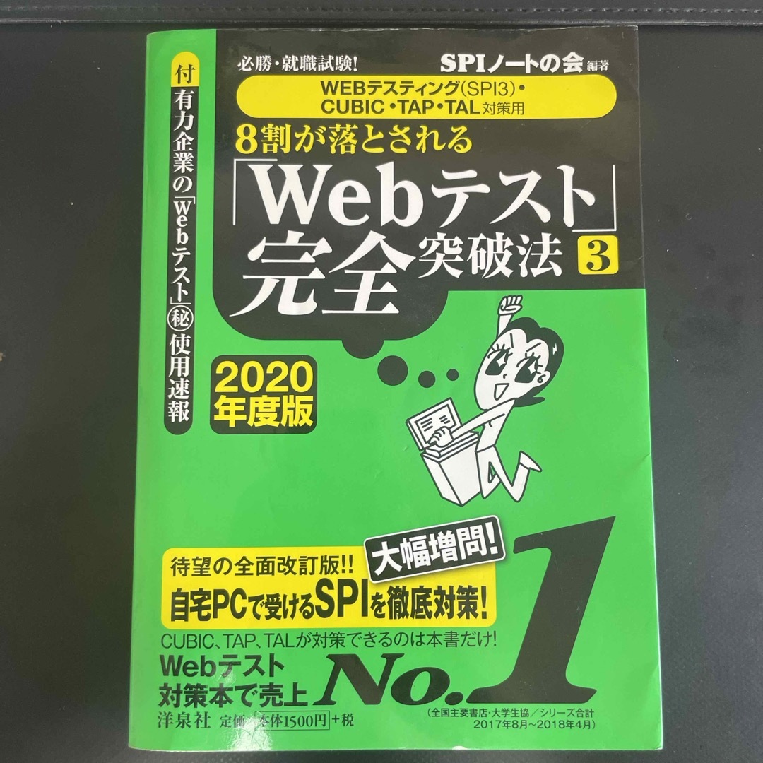 ８割が落とされる「Ｗｅｂテスト」完全突破法 エンタメ/ホビーの本(ビジネス/経済)の商品写真