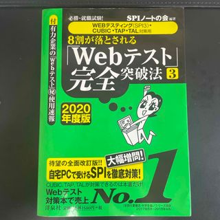 ８割が落とされる「Ｗｅｂテスト」完全突破法(ビジネス/経済)