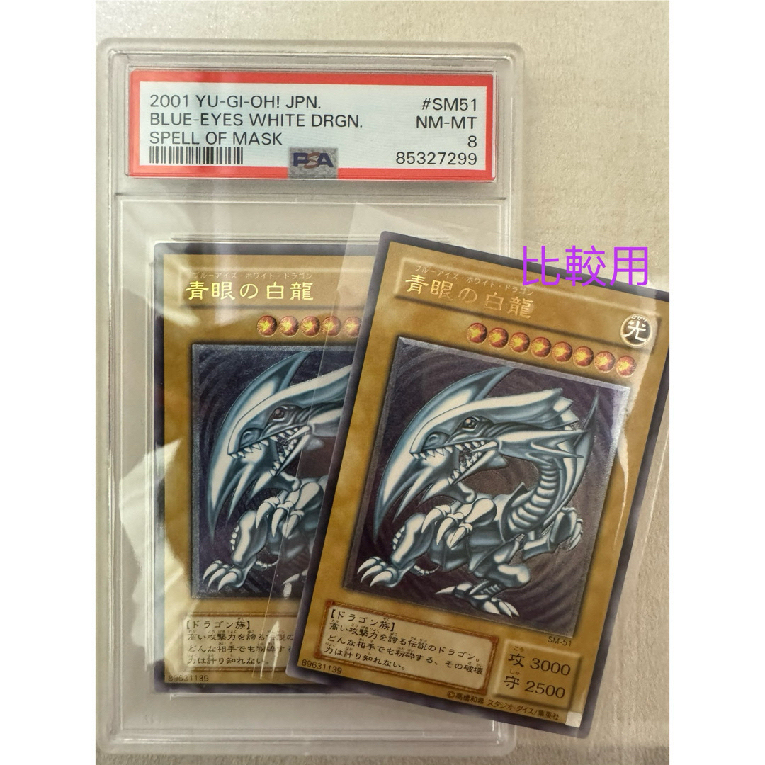 遊戯王 - 【青艶】青眼の白龍 SM-51 レリーフ PSA8 遊戯王