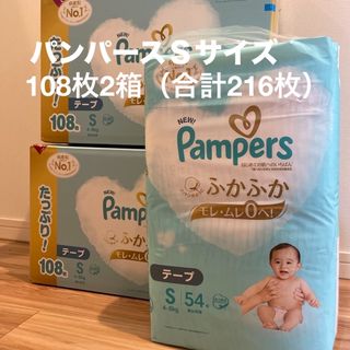 ピーアンドジー(P&G)の【お値引きしました】パンパースＳサイズテープ2箱（54枚×4袋＝216枚）(ベビー紙おむつ)