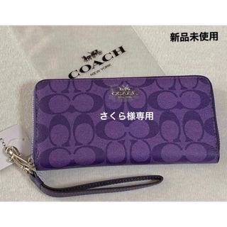 コーチ(COACH)の新品　COACH 長財布　シグネチャー　パープル　紫(財布)