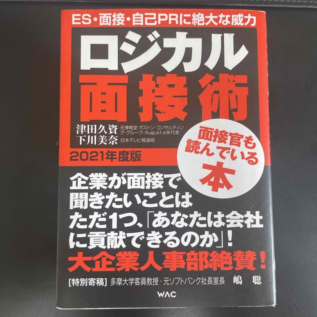 ロジカル面接術 エンタメ/ホビーの本(ビジネス/経済)の商品写真