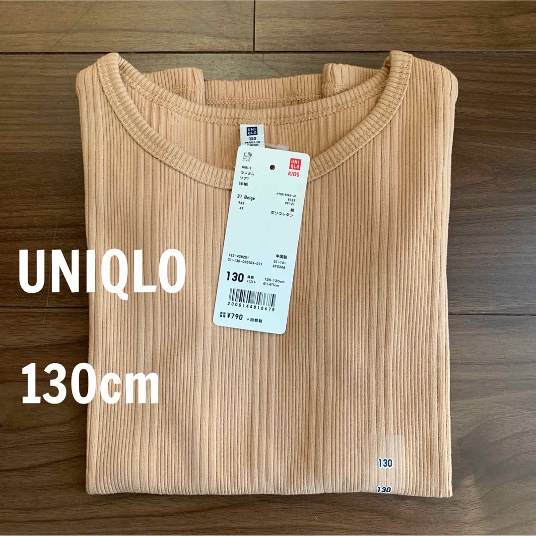 UNIQLO(ユニクロ)の新品　UNIQLO ユニクロ  ランダムリブ　Tシャツ　130 キッズ/ベビー/マタニティのキッズ服女の子用(90cm~)(Tシャツ/カットソー)の商品写真