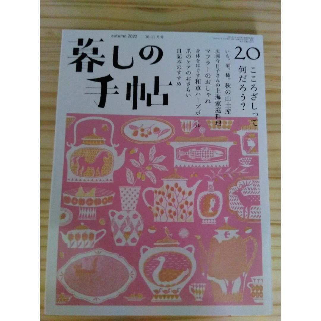 宝島社(タカラジマシャ)の暮しの手帖 2022年 10月号 [雑誌] エンタメ/ホビーの雑誌(生活/健康)の商品写真