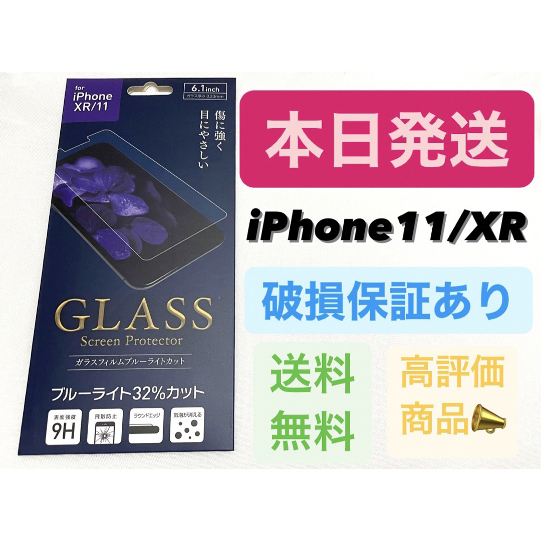 iPhone11 iPhoneXR ガラスフィルム ブルーライトカット スマホ/家電/カメラのスマホアクセサリー(保護フィルム)の商品写真