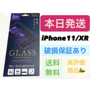 iPhone11 iPhoneXR ガラスフィルム ブルーライトカット(保護フィルム)