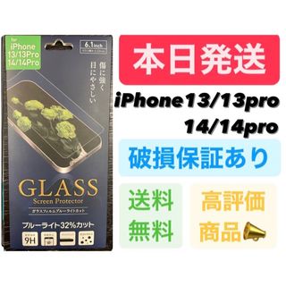 iPhone13/13pro/14/14pro ガラスフィルム ブルーライト(保護フィルム)