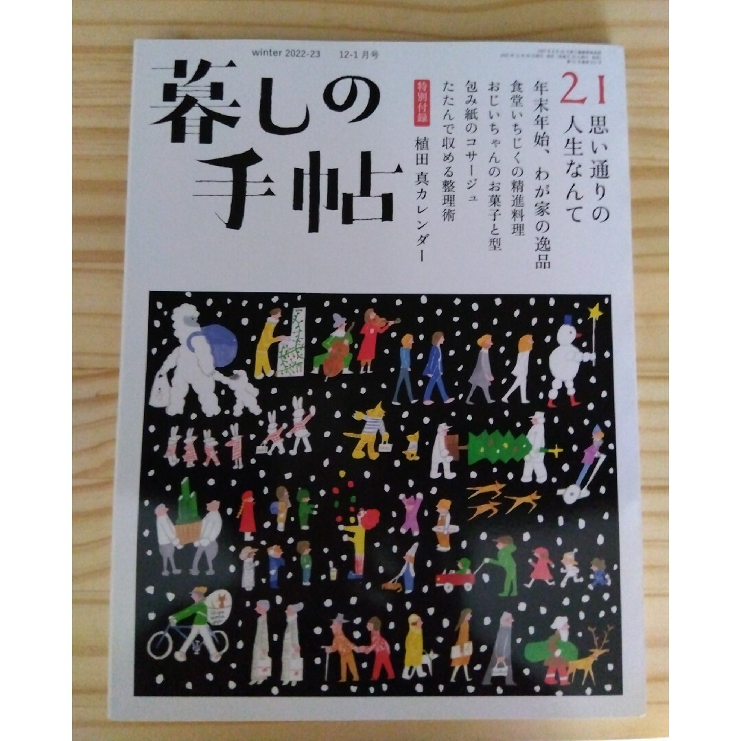 宝島社(タカラジマシャ)の暮しの手帖 2022年 12月号 [雑誌] エンタメ/ホビーの雑誌(生活/健康)の商品写真