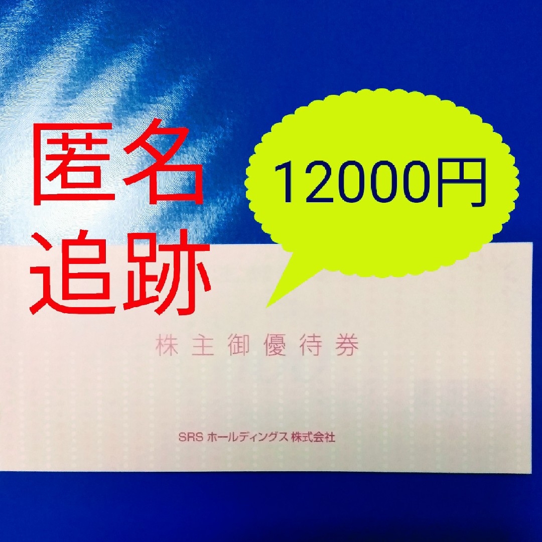 SRSホールディングス 和食さと　得得　さん天　株主優待券12000円分 | フリマアプリ ラクマ