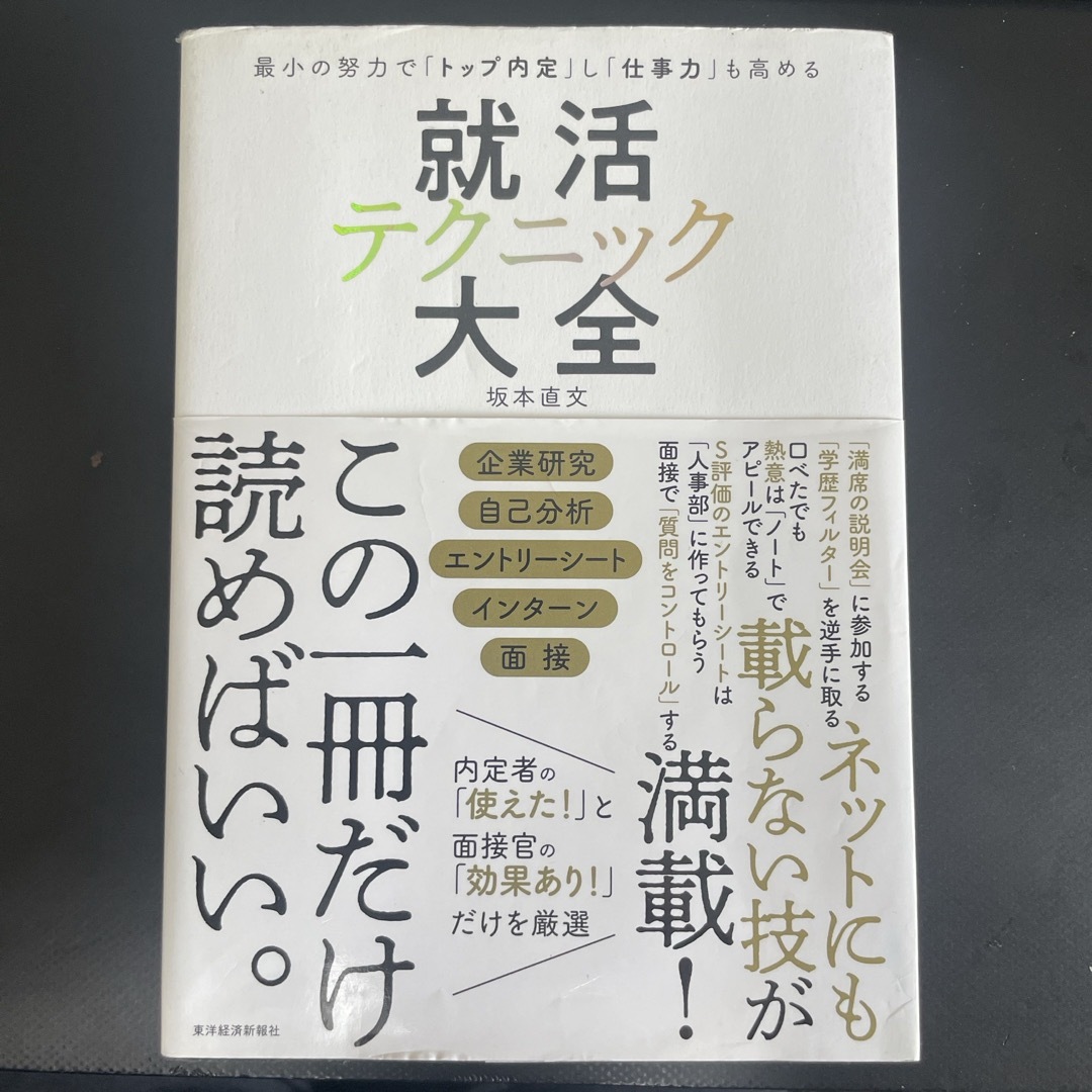 就活テクニック大全 エンタメ/ホビーの本(ビジネス/経済)の商品写真