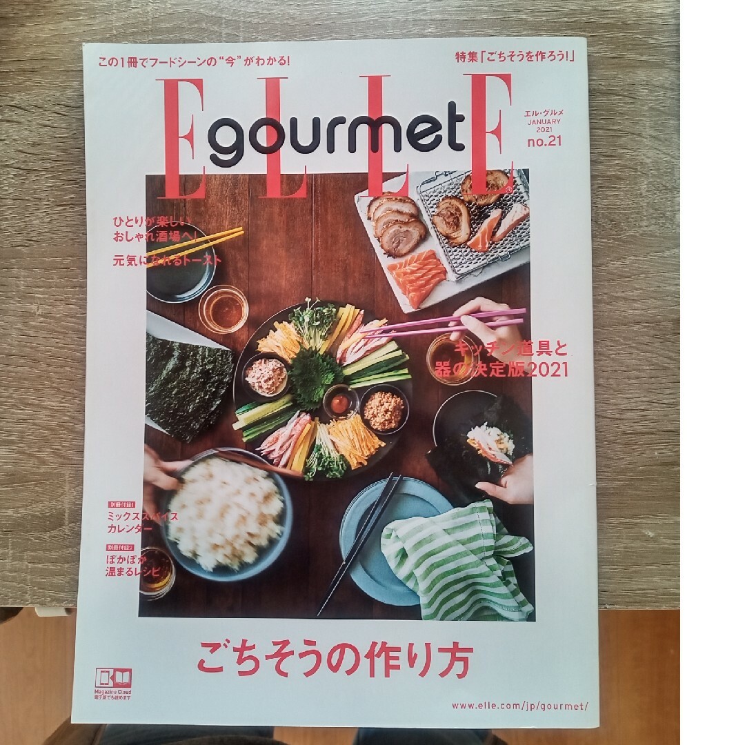 Elle Gourmet (エル・グルメ) 2021年 01月号 [雑誌] エンタメ/ホビーの雑誌(料理/グルメ)の商品写真