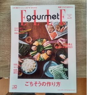 Elle Gourmet (エル・グルメ) 2021年 01月号 [雑誌](料理/グルメ)