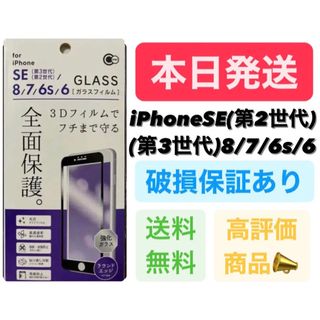 iPhone SE2/SE3/8/7/6/6s  全面保護ガラスフィルム黒(保護フィルム)