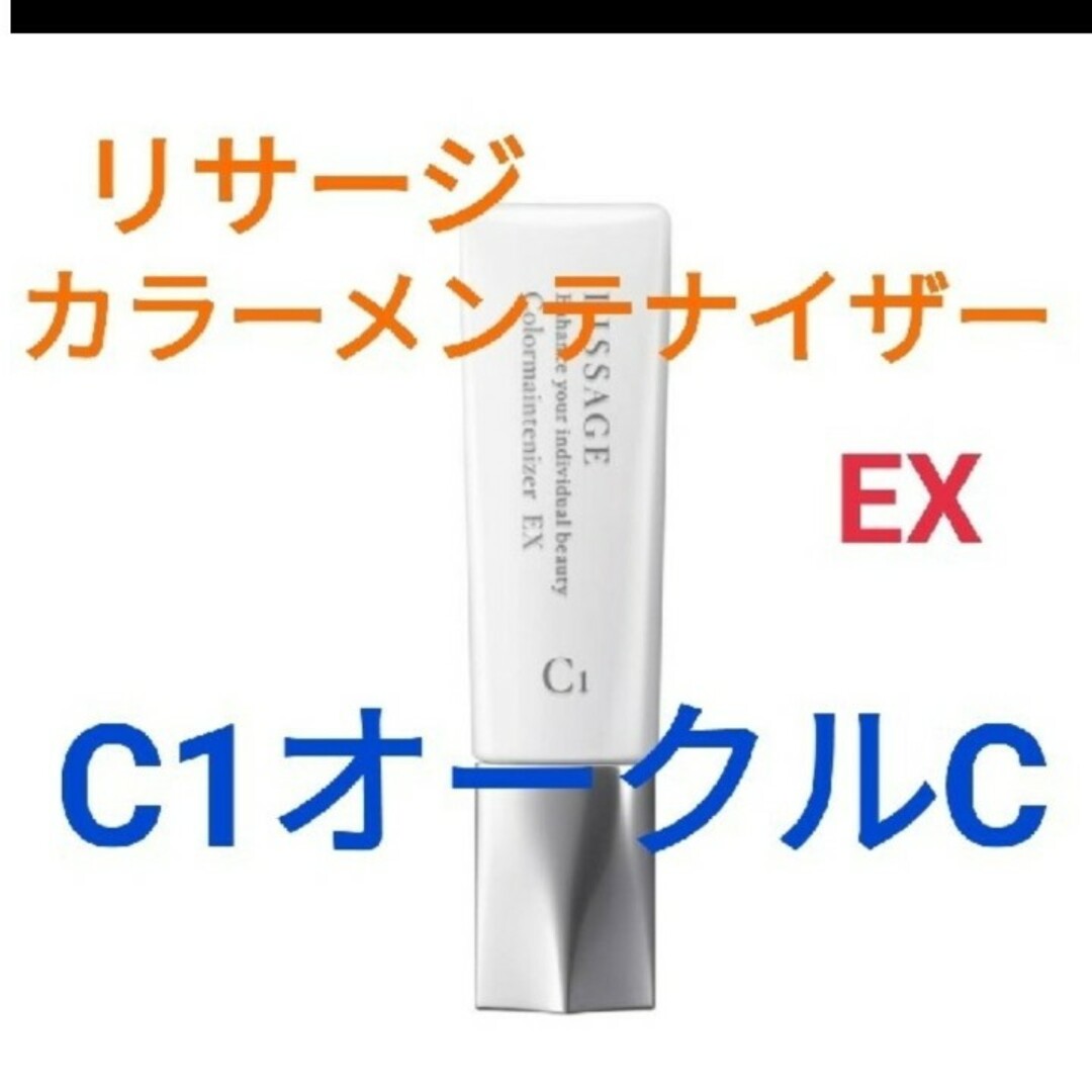 LISSAGE(リサージ)のリサージ カラーメインテナイザー EX C1オークルC コスメ/美容のベースメイク/化粧品(ファンデーション)の商品写真