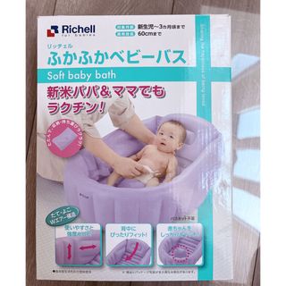 リッチェル(Richell)のリッチェル ふかふかベビーバス Wパープル(その他)