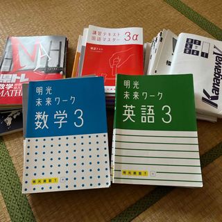 明光義塾＋神奈川県公立入試用教材おまとめ(語学/参考書)