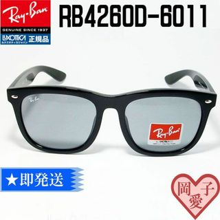 レイバン(Ray-Ban)の★RB4260D-6011-57★新品 未使用　レイバン　サングラス(サングラス/メガネ)