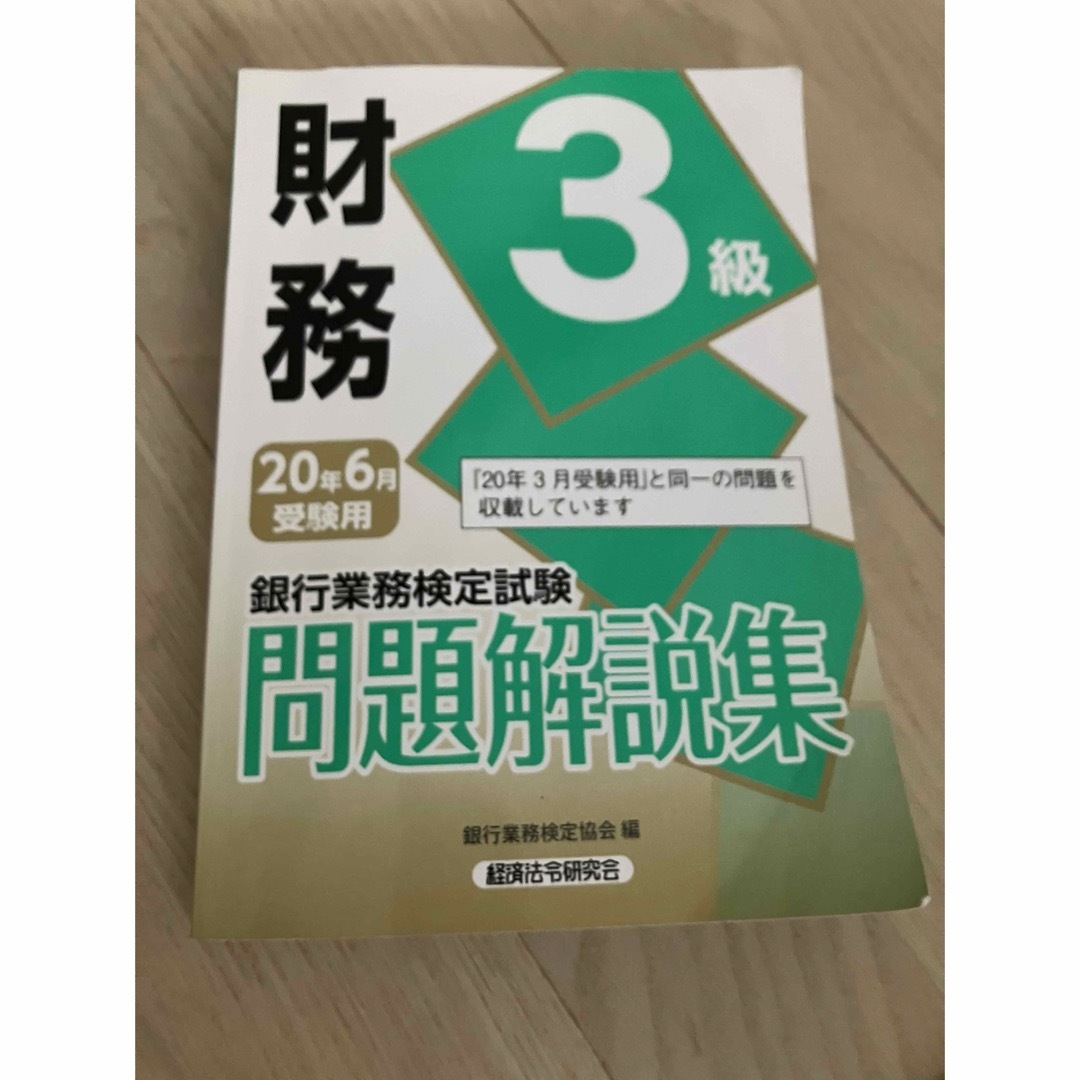 銀行業務検定試験財務３級問題解説集 エンタメ/ホビーの本(資格/検定)の商品写真