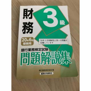 銀行業務検定試験財務３級問題解説集(資格/検定)