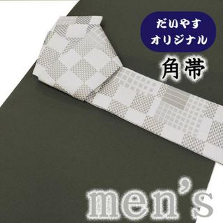 着物だいやす 497■角帯■オリジナル　鱗石畳文　市松　白×グレー　お洒落【正絹】【仕立て上がり帯】【仕立て替え】(帯)