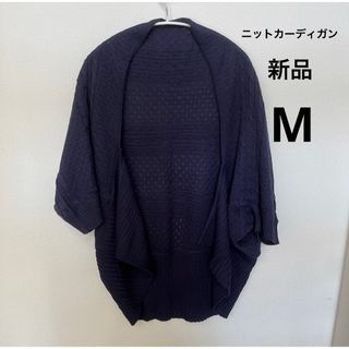 新品 未使用  ニット　カーディガン　　M(カーディガン)