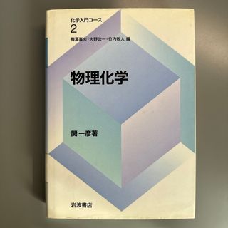 物理化学(科学/技術)