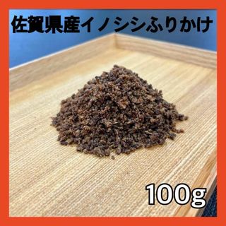 【特別価格】佐賀県産猪肉ふりかけ100g・無添加無着色・ジビエペットフードおやつ(ペットフード)