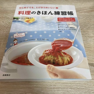 料理のきほん練習帳(料理/グルメ)