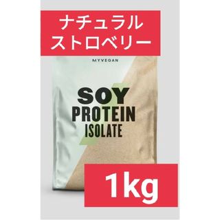 マイプロテイン(MYPROTEIN)の【専用】マイプロテイン ソイプロテイン ナチュラルストロベリー 1kg 筋トレ(プロテイン)