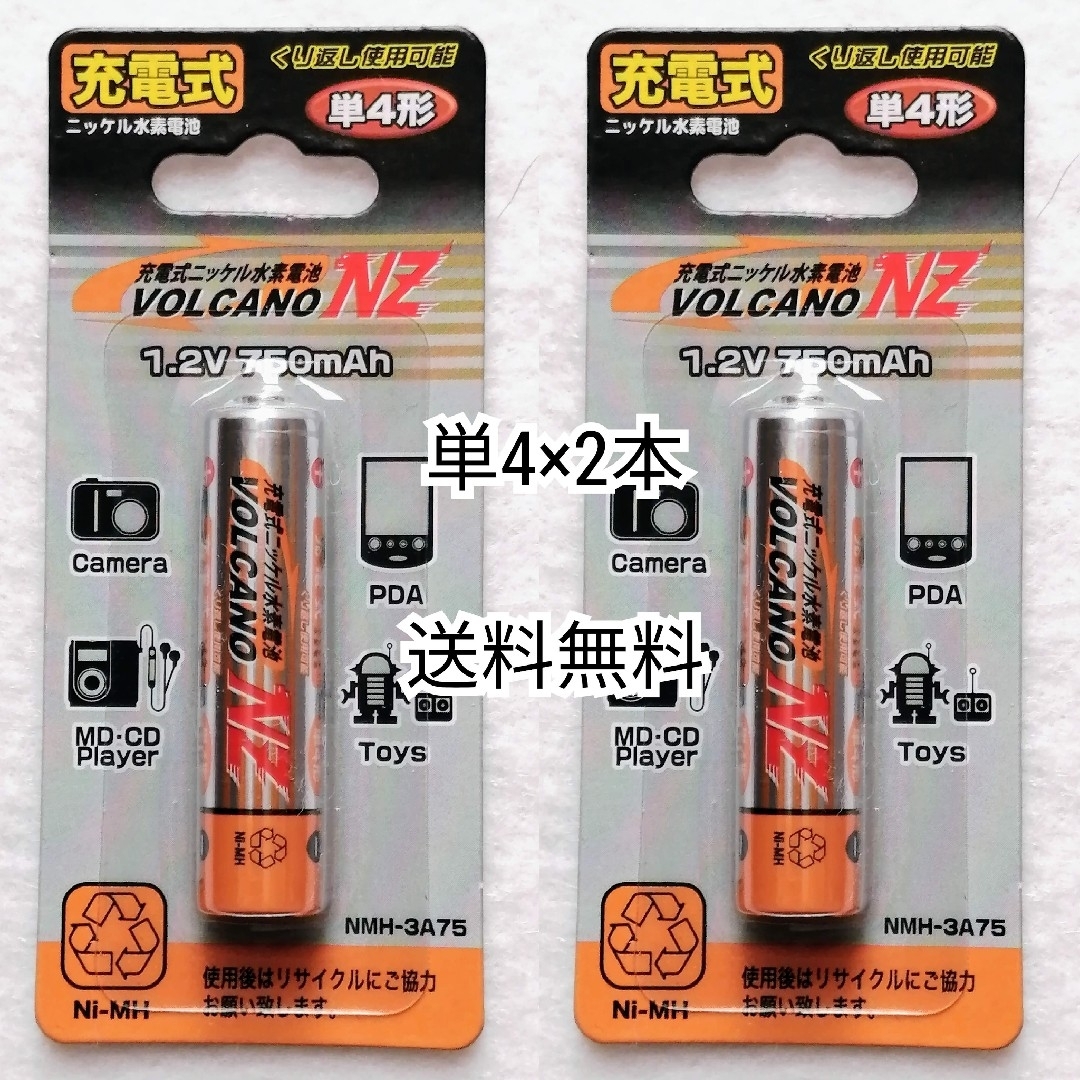 充電式ニッケル水素充電池単4形×2本(2個)VOLCANO NZ送料無料配送即納 スマホ/家電/カメラの生活家電(その他)の商品写真