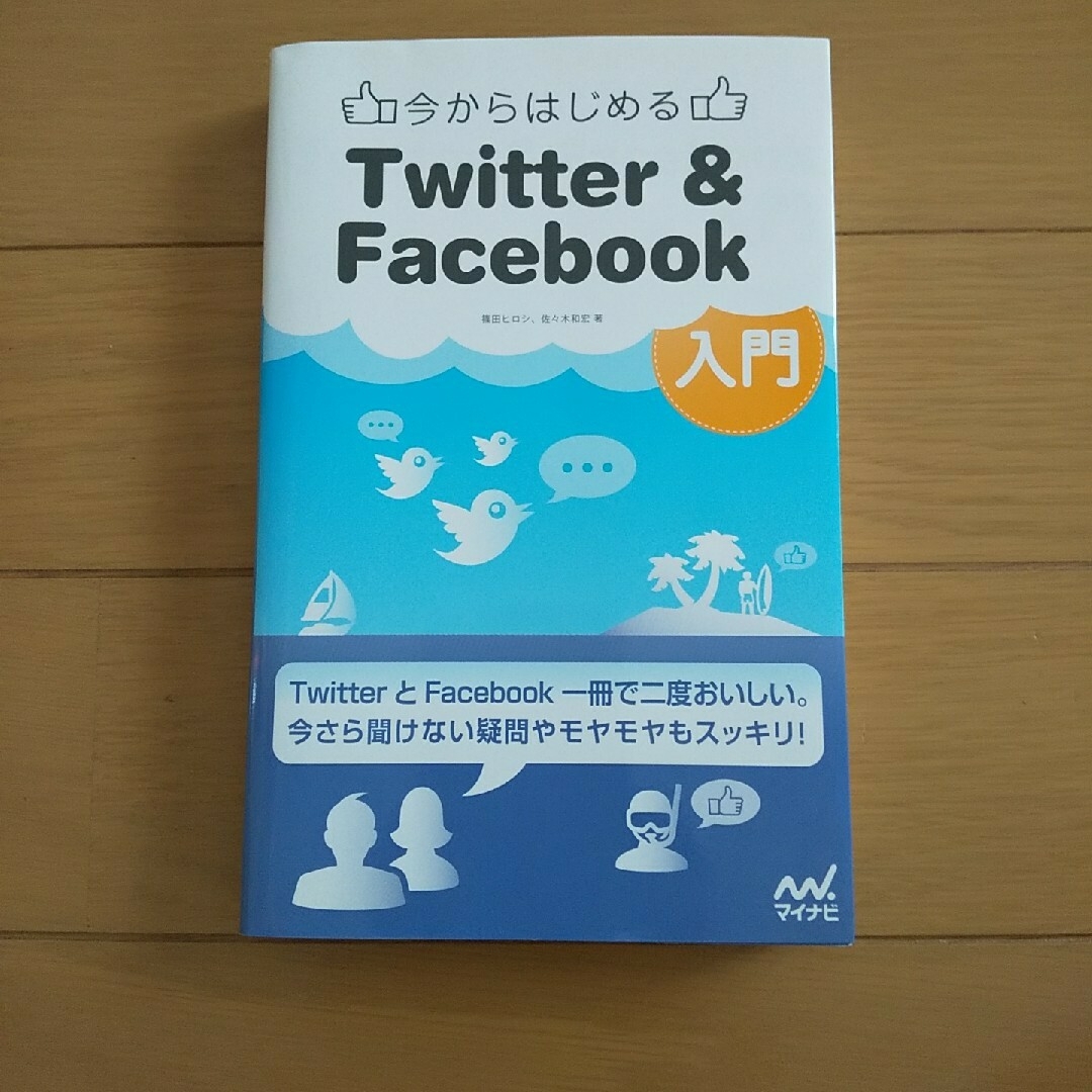 【美品】今からはじめるＴｗｉｔｔｅｒ　＆　Ｆａｃｅｂｏｏｋ入門 エンタメ/ホビーの本(コンピュータ/IT)の商品写真