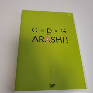 C×D×G　no　ARASHI！　Vol．1 DVD(舞台/ミュージカル)