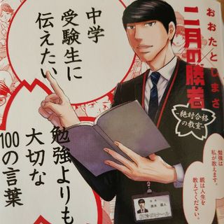 ショウガクカン(小学館)の中学受験生に伝えたい勉強よりも大切な１００の言葉(文学/小説)