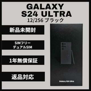 サムスン(SAMSUNG)のGalaxy S24 Ultra 256GB ブラック SIMフリー 新品(スマートフォン本体)