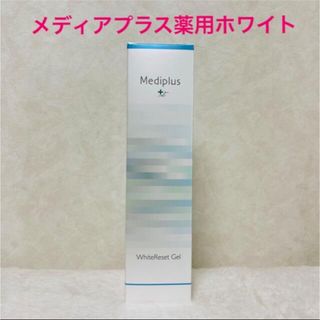 メディプラスゲル　薬用ホワイト(クリーム)【新品未使用未開封】(オールインワン化粧品)