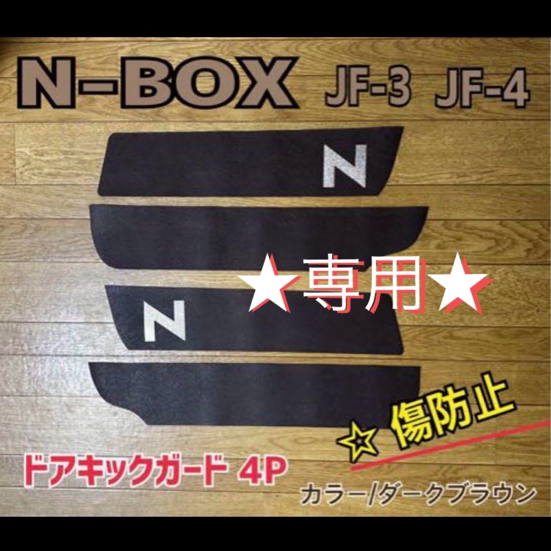 ★専用★お纏め エヌボックスJF-3.4専用 自動車/バイクの自動車(車内アクセサリ)の商品写真