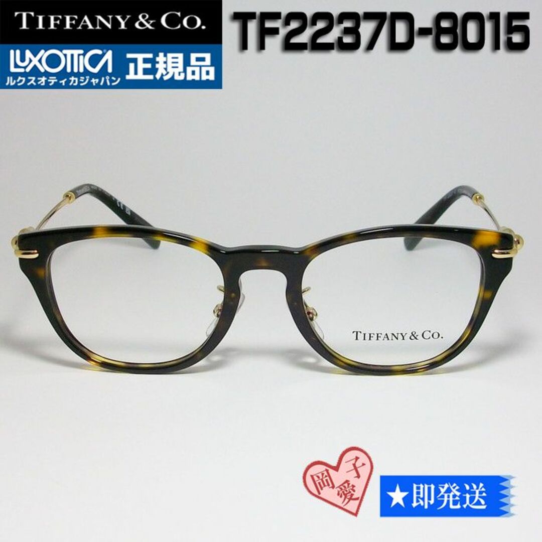 Tiffany & Co.(ティファニー)のTF2237D-8015-48 新品 ティファニー メガネ　フレーム レディースのファッション小物(サングラス/メガネ)の商品写真