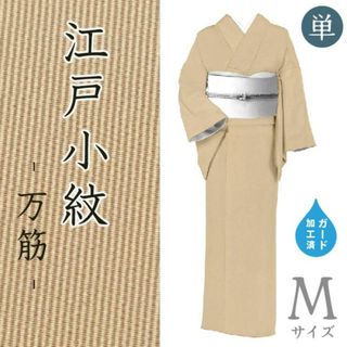 着物だいやす 435■江戸小紋■単衣　万筋　丹後ちりめん　薄茶色　 身長サイズ：M　【正絹】【仕立て上がり着物】　ガード加工(着物)